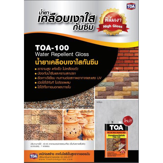 toa-100-น้ำยาเคลือบเงาใสกันซึม-1-4-กล-0-9-ลิตร-ทีโอเอ-100-เคลือบเงา-ใส-กันซึม