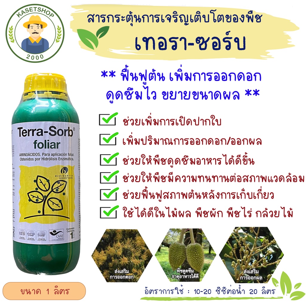 เทอรา-ซอร์บ Terra-Sorb ขนาด 1 ลิตร (อะมิโนนำเข้าจากสเปน) | Shopee Thailand