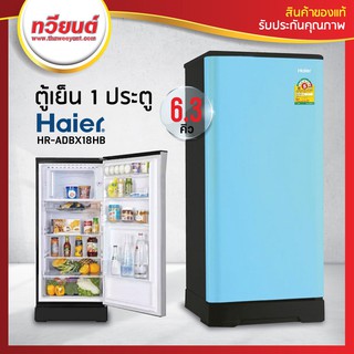 สินค้า ตู้เย็น Haier รุ่น HR-ADBX18 ความจุ 6.3 คิว สีเงิน สีฟ้า (รับประกัน 10 ปี)