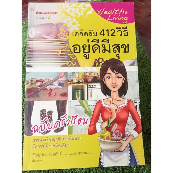 เคล็ดลับ-412-วิธีอยู่ดีมีสุข-หนังสือมือสองสภาพดี