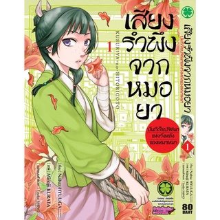 หนังสือการ์ตูน เสียงรำพึงจากหมอยา (แยกเล่ม 1-ล่าสุด)