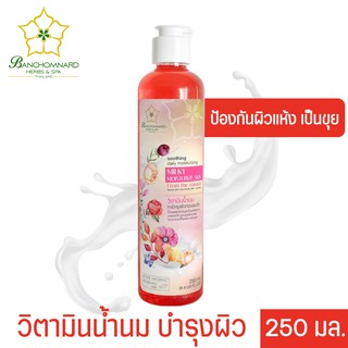 วิตามินน้ำนม บำรุงผิว 250 มล. Milky Moisturize Skin from the Natural 250 ml. บำรุงผิว สกัดจากน้ำมันดอกไม้ น้ำนมธรรมชาติ