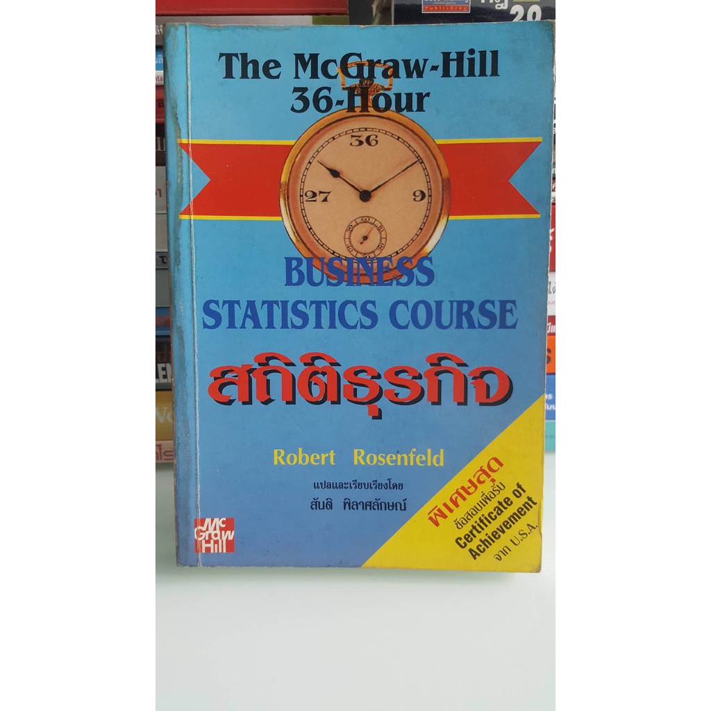 หนังสือ สถิติธุรกิจ : Business statistics course : Robert Rosenfeld ...