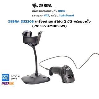 ZEBRA DS2208 (SR7U2100SGW) เครื่องอ่านบาร์โค้ด 2 มิติ USB พร้อมขาตั้ง รองรับการอ่านผ่านหน้าจอมือถือและอ่านอัตโนมัติ