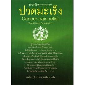 DKTODAY หนังสือ การรักษาอาการปวดมะเร็ง : Cancer pain relief  สำนักพิมพ์ผีเสื้อ
