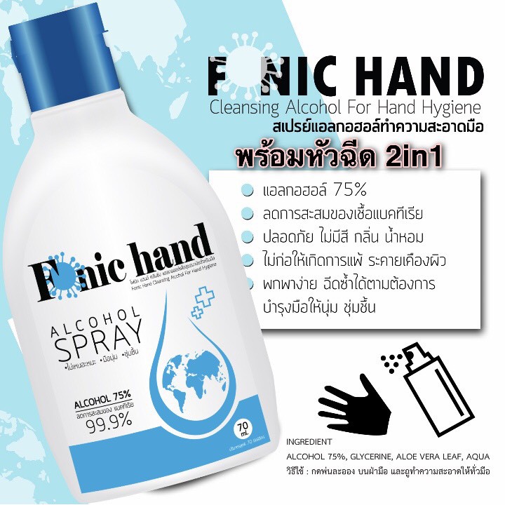 แอลกอฮอล์ทำความสะอาดมือแบบ-2in1-fonic-hand-alcohol-spray-70-ml-alcohol-75