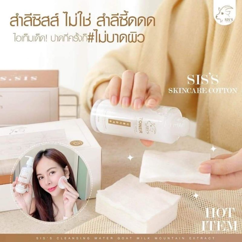 พร้อมส่ง-ของแถม-สำลีsiss-สำลีออแกนิก-ไม่ฟอกสี-เนียนนุ่ม-ไม่เป็นขุย-สำลีนมแพะ-ใช้ดี-ของแท้รับตรงบริษัท100