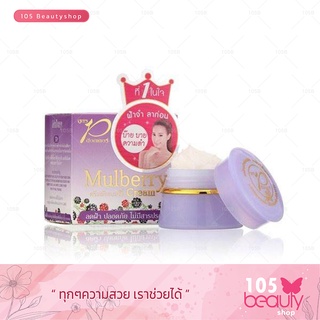 **แท้ 100%..!!**บ๊ายบายความดำ**# Dr.P Mulberry Cream 6 g. ดร.พี ครีมมัลเบอร์รี่ 6 กรัม