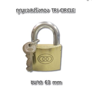 กุญแจสปริงทอง 3 ห่วง TRI-CIRCLE 63 mm. กุญแจ แม่กุญแจ ผลิตจากทองเหลืองแท้