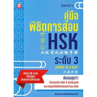 C111 9786165782395 คู่มือพิชิตการสอบ HSK ระดับ 3 (ฉบับสองภาษา ไทย-จีน) (พร้อม QR CODE ไฟล์เสียงข้อสอบการฟังในเล่ม)