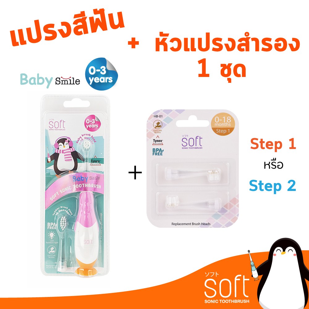 set-แปรงสีฟันไฟฟ้า-soft-baby-smile-มีให้เลือก2สี-พร้อมหัวแปรง1ชุด-เลือกได้