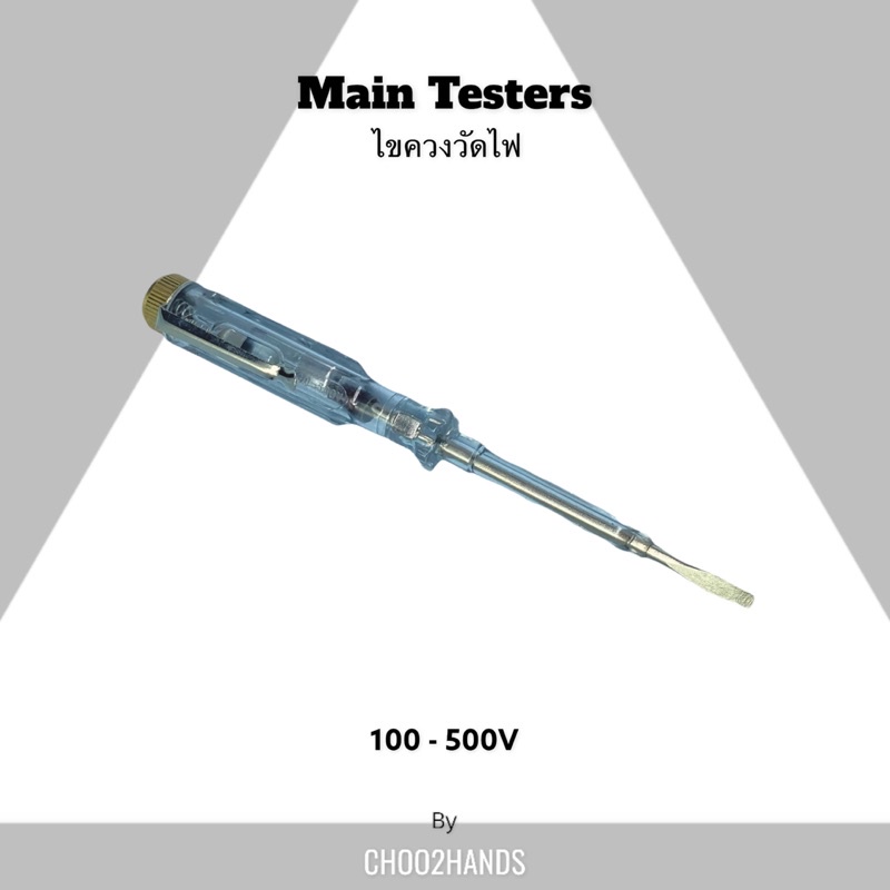 ราคาและรีวิวไขควงวัดไฟ 100-500V Main Testers พกพาง่ายมี ที่เหน็บกระเป๋า งาน Germany OutStock *ส่งจากไทย