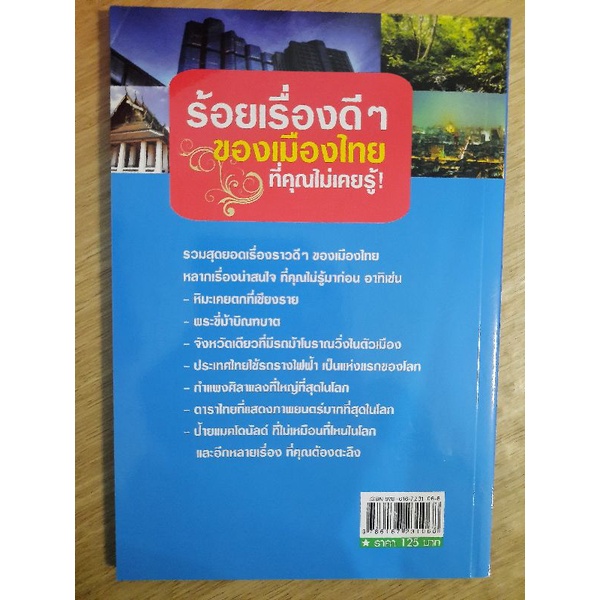 ร้อยเรื่องดี-ๆ-ของเมืองไทยที่คุณไม่เคยรู้-จุฑา-รักษ์แผ่นดิน