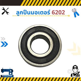 ลูกปืนมอเตอร์ รหัส H6202/H6203 สำหรับจักรเย็บผ้า จักรอุตสาหกรรม