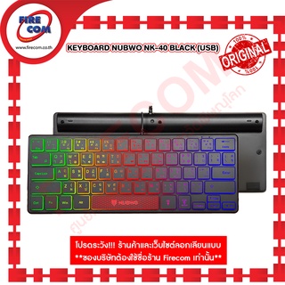 คีย์บอร์ด KEYBOARD NUBWO NK-40 BLACK (USB) สามารถออกใบกำกับภาษีได้