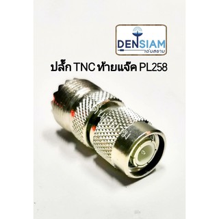 สั่งปุ๊บ ส่งปั๊บ🚀ปลั๊ก TNC ท้ายแจ๊ค PL 258