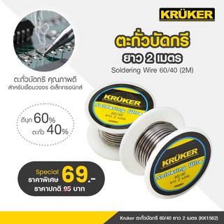 [ส่งฟรี] KRUKER ตะกั่ว,ตะกั่วบัดกรี 60/40 5ไส้ ยาว 2 เมตร KK1562 #เครื่องมือช่าง