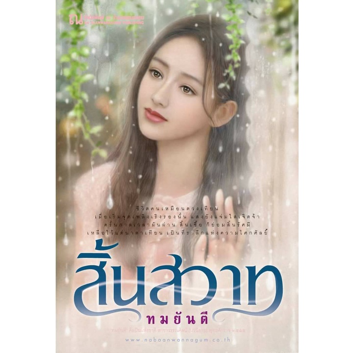 หนังสือนิยาย-สิ้นสวาท-2-เล่มจบ-ทมยันตี-ณ-บ้านวรรณกรรม