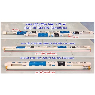 หลอด LED LT06-14W. / 28W (WH) T8 Tube NPV (เฉพาะหลอด)