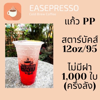 [ครึ่งลัง] แก้วพลาสติก FPC PP FA-12oz.(95mm) 1,000ใบ แก้ว 12 ออนซ์แก้ว PP 12 ออนซ์ หนา ทรงสตาร์บัคส์ปาก 95 มม.