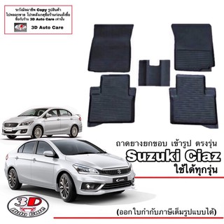 ผ้ายางปูพื้น ยกขอบ เข้ารูป ตรงรุ่น Suzuki Ciaz 2015-2023 (ขนส่ง 1-3วันถึง) พรมยางเข้ารูป ถาดยางปูพื้น