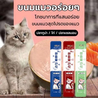 ภาพหน้าปกสินค้าขนมแมวเลีย เหมาะกับแมวทุกสายพันธุ์ อุดมไปด้วยสารอาหาร ทูน่า/ไก่ ขนมแมว, ลูกแมว/แมวโต ที่เกี่ยวข้อง