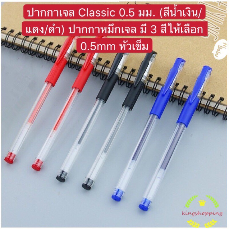 ภาพสินค้าkingshoppingร้านไทย) ปากกาเจล Classic 0.5 มม. (สีน้ำเงิน/แดง/ดำ) ปากกาหมึกเจล มี 3 สีให้เลือก 0.5mm หัวเข็ม A75 จากร้าน kingshoppin บน Shopee ภาพที่ 1