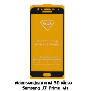 ฟิล์มกระจกสูญญากาศ 5D เต็มจอ Samsung J7 Prime สีดำ