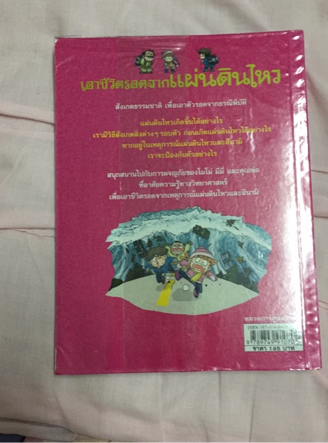 เอาชีวิตรอดจากแผ่นดินไหว