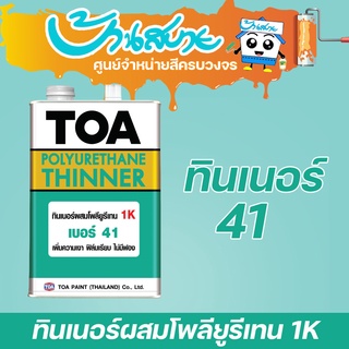 TOA ทินเนอร์ผสมโพลียูรีเทน เบอร์ 41 (1แกลลอน)