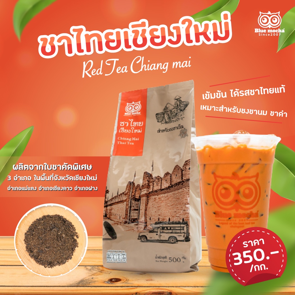 ชาแดงเชียงใหม่-ชาไทย-ขนาดบรรจุ-500-กรัม-red-tea-by-bluemocha