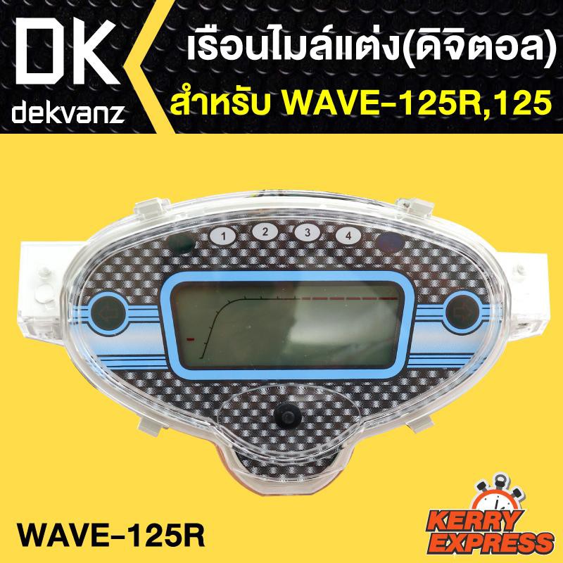 เรือนไมล์-ดิจิตอล-wave125r-เวฟ125