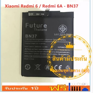 แบตเตอรี่ Xiaomi Redmi 6/Redmi 6A(BN37) งาน Future พร้อมชุดไขควง แบตเตอรี่เสียวมี่เรดมี่6 แบตคุณภาพสูง งานบริษัท