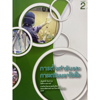 9786163980618 การตั้งตำรับและการเตรียมยาไร้เชื้อ