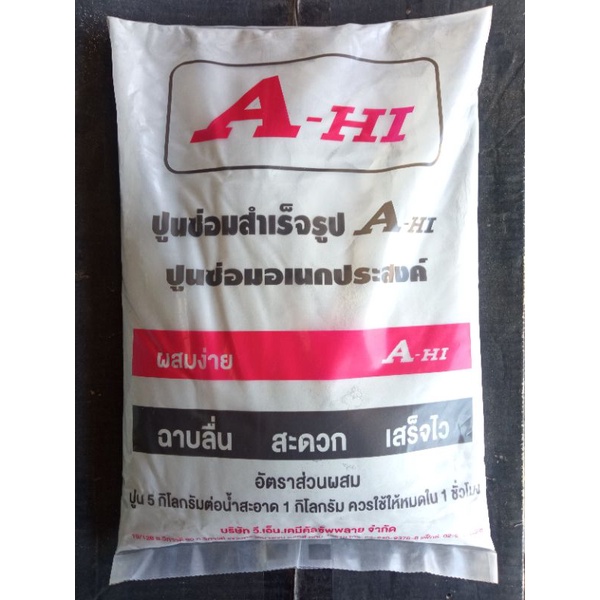 a-hi-ปูนสำเร็จ-5kg-ปูนซ่อมสำเร็จ-ปูนซ่อมรอยแตกร้าว-ปูนสำเร็จไม่ต้องผสมหินหรือทราย-ปูน