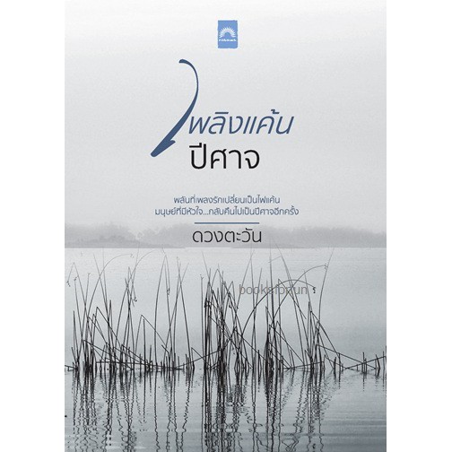 แถมปก-เพลิงแค้นปีศาจ-ซีรีส์ราชสีห์-เรื่องที่-10-ดวงตะวัน-หนังสือใหม่