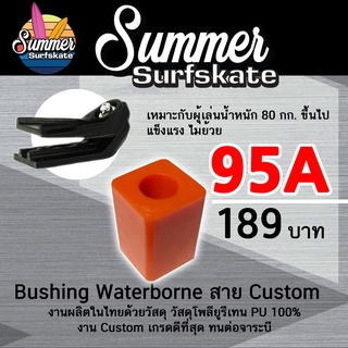 ภาพหน้าปกสินค้าBushing  PU100% สีส้ม(วัสดุโพลียูรีเทน)งานไทยใช้กับ Waterborne , Penny ความแข็ง H 95A ที่เกี่ยวข้อง