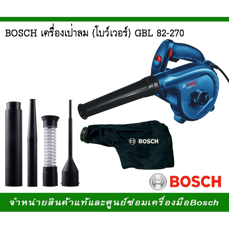 เครื่องเป่าลม-โบว์เวอร์-bosch-gbl-82-270