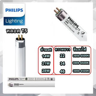 (แพ็ค2หลอด)หลอดไฟ T5 14W 21W 28W philips ฟิลลิป์ TL5 แสงขาว แสงส้มกลาง แสงส้ม สินค้าเสียหายแจ้งเคลมฟรีครับ