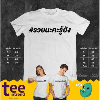 #รวยนะรู้ยัง? เสื้อยืดพิมพ์ลาย