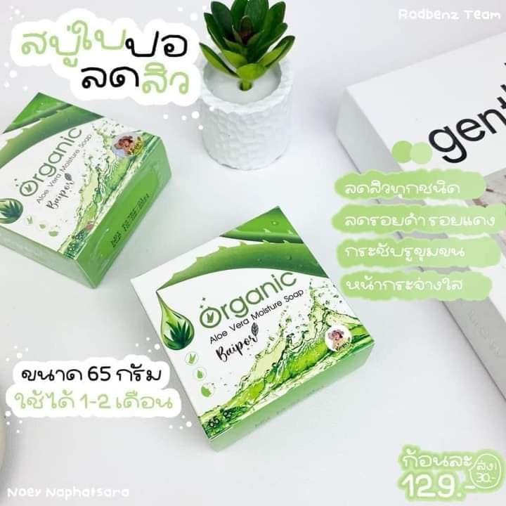 baipor-organic-สบู่ใบปอออแกนิค-เซรั่มลดฝ้า-ลดสิว