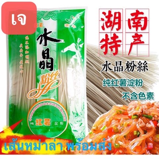 เส้นหม่าล่า หรือวุ้นเส้นจีน เส้น ( 湘丰水晶粉丝 ) ขนาด 400g พร้อมส่ง เส้นมันเทศ วุ้นเส้น เส้นกลมเล็ก นุ่ม หนึบ