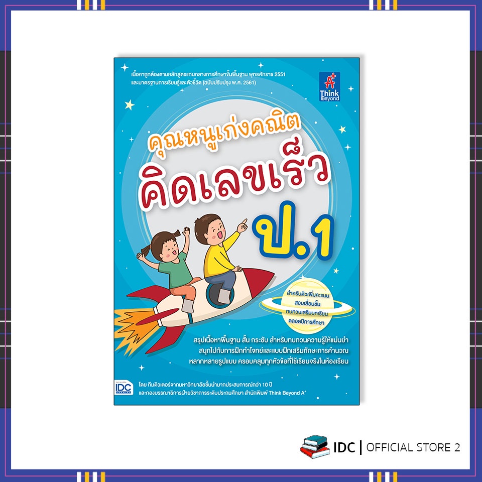 หนังสือ-คุณหนูเก่งคณิต-คิดเลขเร็ว-ป-1-8859099307406