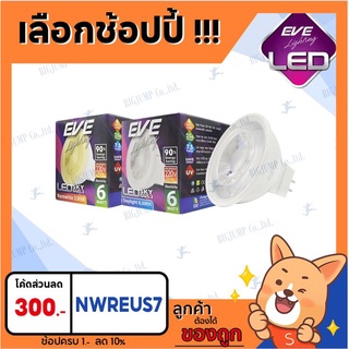 MR16 6W EVE GU5.3 220V หลอดไฟแอลอีดี อีฟ ไลท์ติ้ง ราคาโปรลดล้างสต๊อก สว่างสุดๆ คุ้มสุดๆ