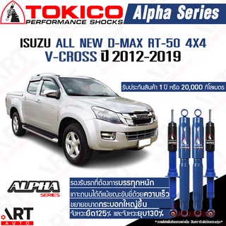 Tokico โช๊คอัพ Isuzu All New D-Max RT-50 4x4, V-Cross อิซูสุ ออลนิว ดีแม็ก ขับ4 ปี 2012-2019 Alpha