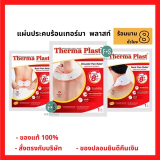 ภาพหน้าปกสินค้าล็อตใหม่!! Therma Plast อุ่นสบาย คลายปวด แผ่นแปะแก้ปวด บรรเทาอาการ ปวดคอ / บ่า / หลัง (1 ชิ้น) ที่เกี่ยวข้อง