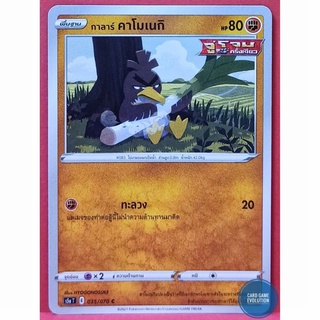 [ของแท้] กาลาร์ คาโมเนกิ C 035/070 การ์ดโปเกมอนภาษาไทย [Pokémon Trading Card Game]