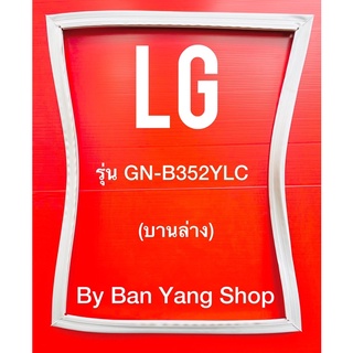 ขอบยางตู้เย็น LG รุ่น GN-B352YLC (บานล่าง)