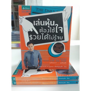 เล่นหุ้นต้องใช้ใจ รวยได้ไม่รู้จบ (Stock สนพ.)