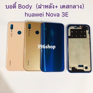 ภาพหน้าปกสินค้าบอดี้ Body（ฝาหลัง+ เคสกลาง）huawei Nova 3E ที่เกี่ยวข้อง